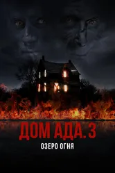 Дом ада. 3 Озеро огня 2019 постер