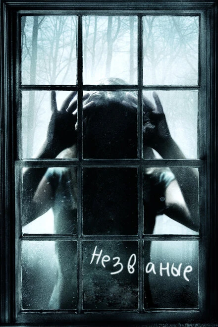 Постер Незваные 2008