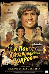 V Центурия. В поисках зачарованных сокровищ 2010 постер