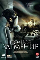 Полное затмение 2009 постер