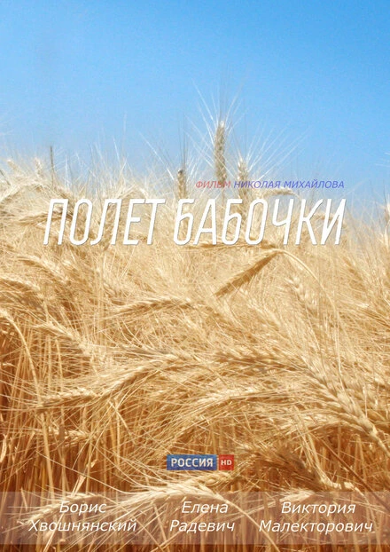 Постер Полет бабочки 2013