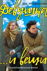 Девушка и вещи 2017 постер