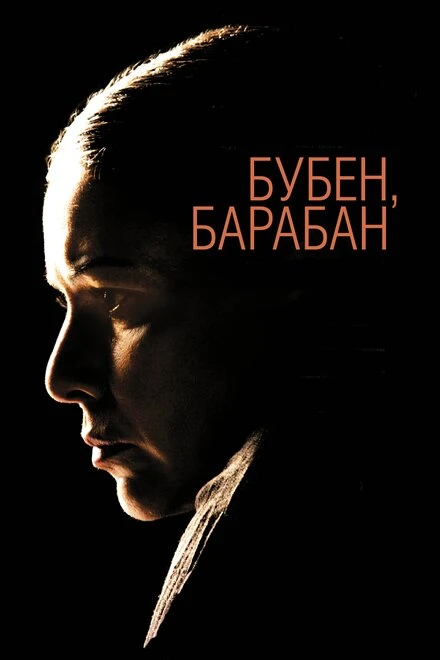 Постер Бубен, барабан 2009