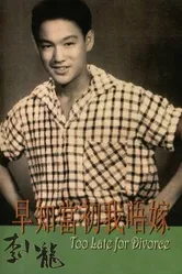 Слишком поздно для развода 1956 постер