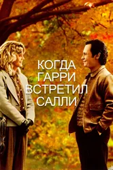 Когда Гарри встретил Салли 1989 постер
