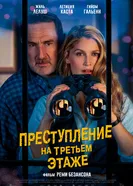 Преступление на третьем этаже 2026 постер