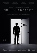 Женщина в палате постер