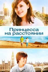 Принцесса на расстоянии 2012 постер