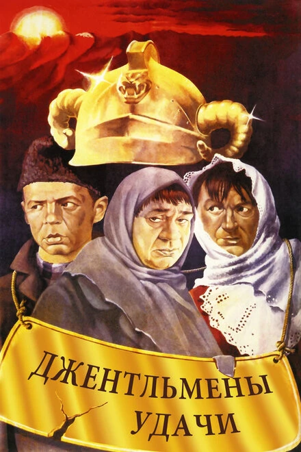 Постер Джентльмены удачи 1971