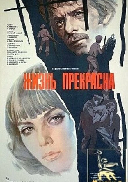 Постер Жизнь прекрасна 1979