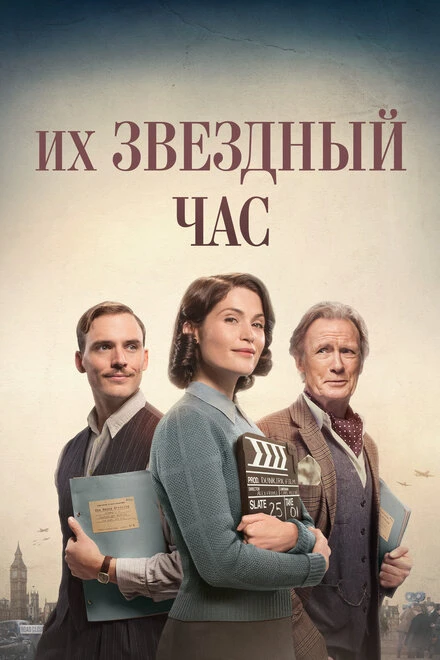 Постер Их звездный час 2016