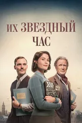 Их звездный час 2016 постер
