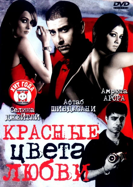 Постер Красные цвета любви 2007