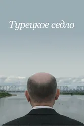 Турецкое седло 2017 постер