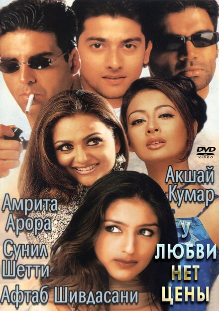 Постер У любви нет цены 2002