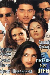 У любви нет цены 2002 постер