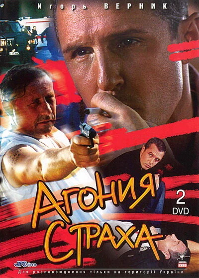Постер Агония страха 2007