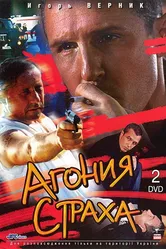 Агония страха 2007 постер