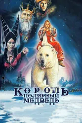 Король – полярный медведь 1991 постер