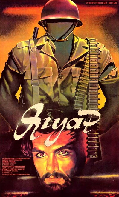 Постер Ягуар 1986