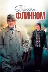 Быть Флинном 2011 постер