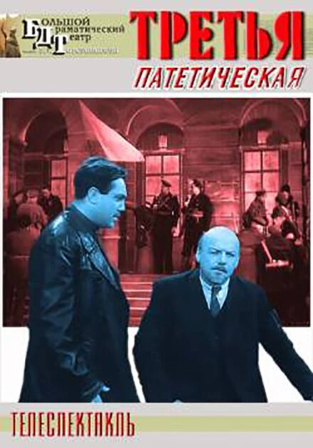 Постер Третья, патетическая 1960