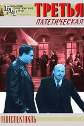 Третья, патетическая 1960 постер