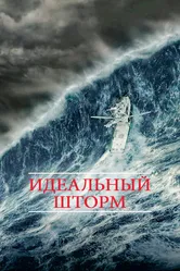 Идеальный шторм 2000 постер