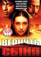 Вернуть сына 2002 постер