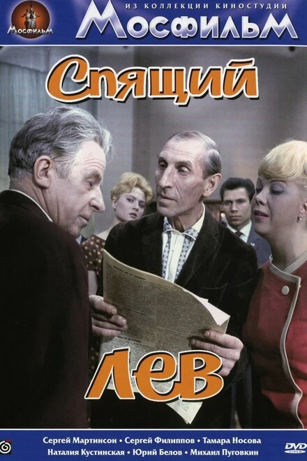 Постер Спящий лев 1965