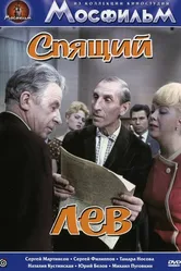 Спящий лев 1965 постер
