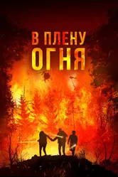 В плену огня 2023 постер