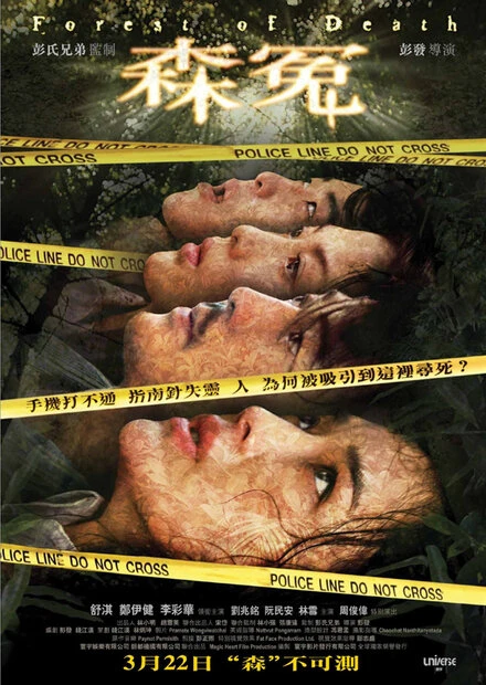 Постер Лес смерти 2007