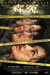 Лес смерти 2007 постер