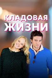 Кладовая жизни 2018 постер