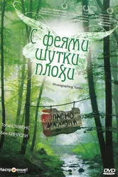 С феями шутки плохи 1997 постер