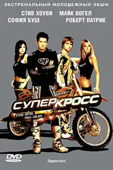 Суперкросс 2005 постер