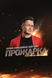 Прожарка 2018 постер