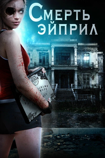 Постер Смерть Эйприл 2013