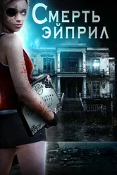 Смерть Эйприл 2013 постер