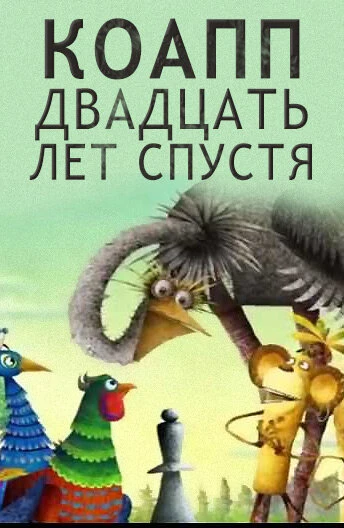Постер КОАПП. Двадцать лет спустя 2007