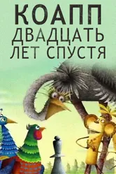 КОАПП. Двадцать лет спустя 2007 постер
