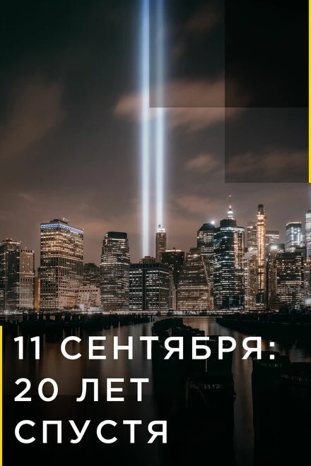 Постер 11 сентября: 20 лет спустя 2021