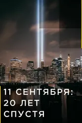11 сентября: 20 лет спустя 2021 постер