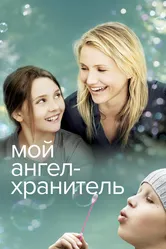 Мой ангел-хранитель 2009 постер
