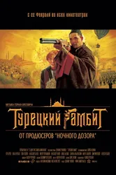 Турецкий гамбит 2005 постер