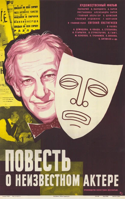 Постер Повесть о неизвестном актере 1977