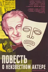 Повесть о неизвестном актере 1977 постер