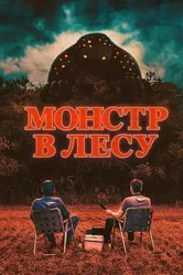 Монстр в лесу 2022 постер
