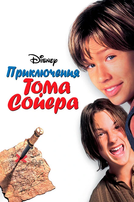 Постер Приключения Тома Сойера 1995